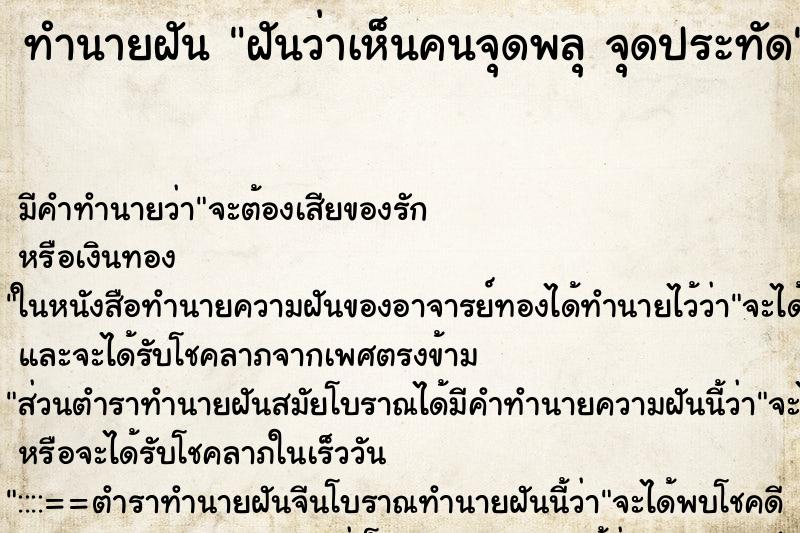 ทำนายฝัน ฝันว่าเห็นคนจุดพลุ จุดประทัด ตำราโบราณ แม่นที่สุดในโลก